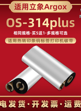 双轴小卷芯腊基碳带通用Argox立象OS-314plus条码机墨卷墨带os314plus热转印铜板不干胶标签纸打印色带炭带so
