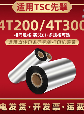 增强蜡基碳带适用TSC先擘4T200条码标签打印机墨带4T300热转印打标机炭带110mmx300m色带铜板纸打印腊基碳卷