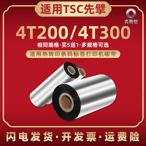 增强蜡基碳带适用TSC先擘4T200条码标签打印机墨带4T300热转印打标机炭带110mmx300m色带铜板纸打印腊基碳卷
