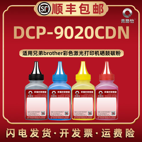 DCP-9020CDN彩色炭粉兄弟