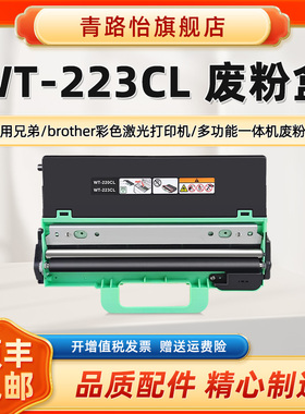 WT-223CL废粉盒适用兄弟彩色激光打印机DCP-9030CDN HL-3160CDW MFC-L3770CDW DCP-L3551CDW碳粉回收仓收集器