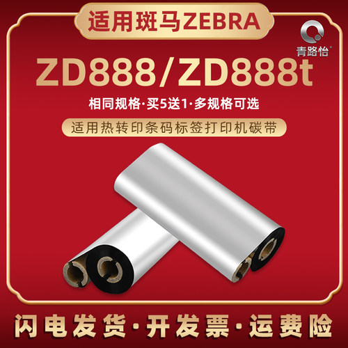 zd888蜡基碳带斑马热转印