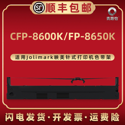 青路怡适用JMR142色带框Jolimark映美针式票据打印机CFP-8600K色带架FP-8650K磨带盒ME-5000D墨带5000DII带芯