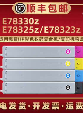 E78323z碳粉盒W9210MC适用hp惠普彩色数码复合机E78330z E78325z墨粉筒8GR99A 8GS00A硒鼓炭粉8GS01A磨末复印