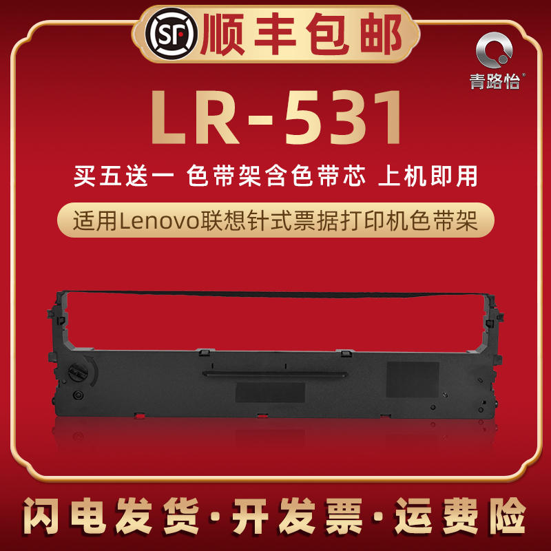 LR531色带架适用Lenovo联想针式打印机DP515KII色带芯墨盒DP505碳带墨条DP518D炭带墨带P521发票色带条框耗材 办公设备/耗材/相关服务 色带 原图主图