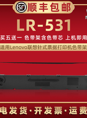适用Lenovo联想针式打印机DP515KII色带芯墨盒DP505碳带墨条DP518D炭带墨带P521发票色带条框耗材LR531色带架