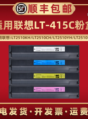 LT-415C粉盒适用Lenovo联想2510彩色复印机墨盒LT2510KH粉仓墨粉盒CH粉筒YH碳粉2150MH磨合4打印炭粉硒鼓粉合