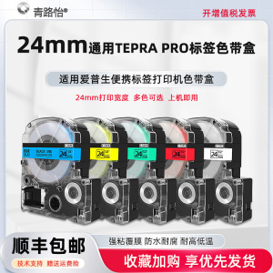 24mm宽8m长碳带适用EPSON爱普生牌LW-Z700 LW-Z900 LW-600P LW-K600 LW-C610标签打印机LW-700专用覆膜色带盒