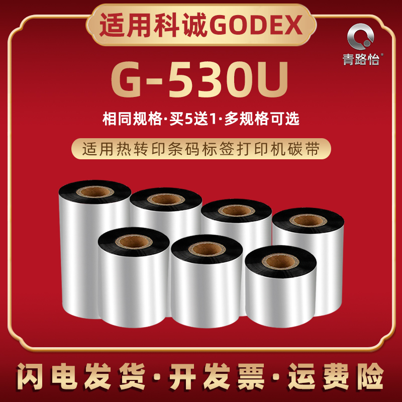 g530u条码色带卷兼容GODEX科诚热转印标签机G530U油墨黑色墨带墨纸g530u亚银铜板不干胶贴纸打印炭带碳带耗材