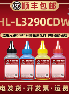HL-L3290CDW彩色磨粉TN283/287通用兄弟激光打印机TN263/253碳粉盒加粉专用墨粉tn243/233/223硒鼓补充炭墨粉