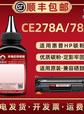 CE278A碳粉通用HP78A惠普M1536dnf打印机P1566 1606 1600 1567 1568 1569 1607dn 1608dn 1609dn硒鼓墨粉1560