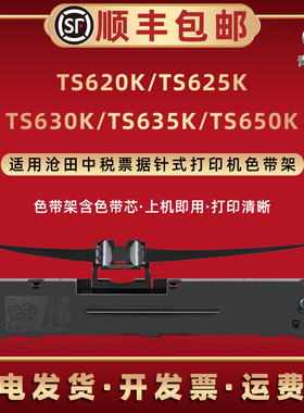 适用沧田中税TS620K发票针式打印机TS625K更换色带盒TS630K碳带架TS635K墨油带芯TS650K替换默带框小票发货单