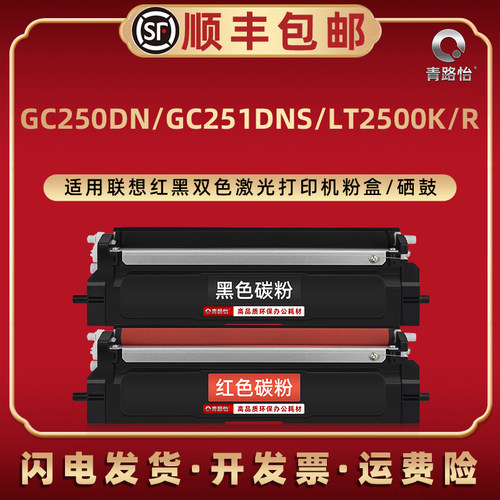 适联想GC250DN打印机GC251DNS粉盒LT2500K LT2500R硒鼓架LD2500/R