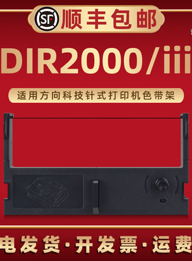 DIR2000墨油色带盒炭带适用方向科技针式打印机dir2000iii色带框带芯DIR2000III票据打印机专用色带合碳墨带