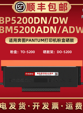 BM5200ADN碳粉盒TO-5200晒鼓5200X适用奔图打印机BM5200ADW专用BP5200DN墨合BP5200DW息股西固DO5200硒鼓组件