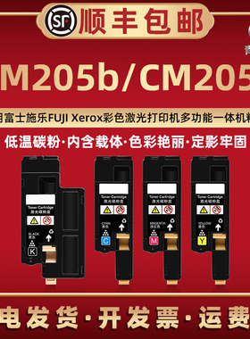 cm205b彩印墨盒通用富士施乐205f彩色打印机专用碳粉盒docuprin耗材CT201595黑磨96四色合97硒鼓98粉匣墨粉筒