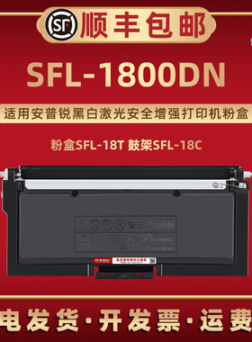 SFL-18T墨粉盒适用SecuPrint安普锐安全增强打印机SFL-1800DN硒鼓SFL-18C成像鼓安普印1800复印墨盒鼓架晒鼓