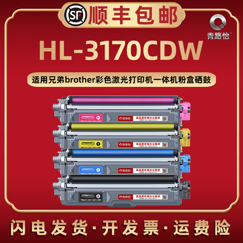 HL-3170CDW彩色TN281墨粉盒DR281CL通用兄弟牌激光打印机HL-3170CDW碳粉匣261磨合251西固241硒鼓221 225复印 办公设备/耗材/相关服务 硒鼓/粉盒 原图主图