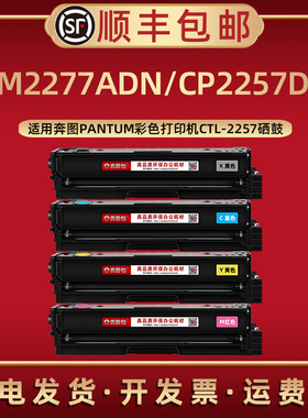 cm2277adn碳粉盒CTL2257K适用奔图彩色打印机CP2257DN替换硒鼓粉盒企业版晒鼓碳粉匣复印墨粉盒c息鼓矽鼓磨合