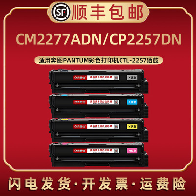 cm2277adn碳粉盒CTL2257K适用奔图彩色打印机CP2257DN替换硒鼓粉盒企业版晒鼓碳粉匣复印墨粉盒c息鼓矽鼓磨合