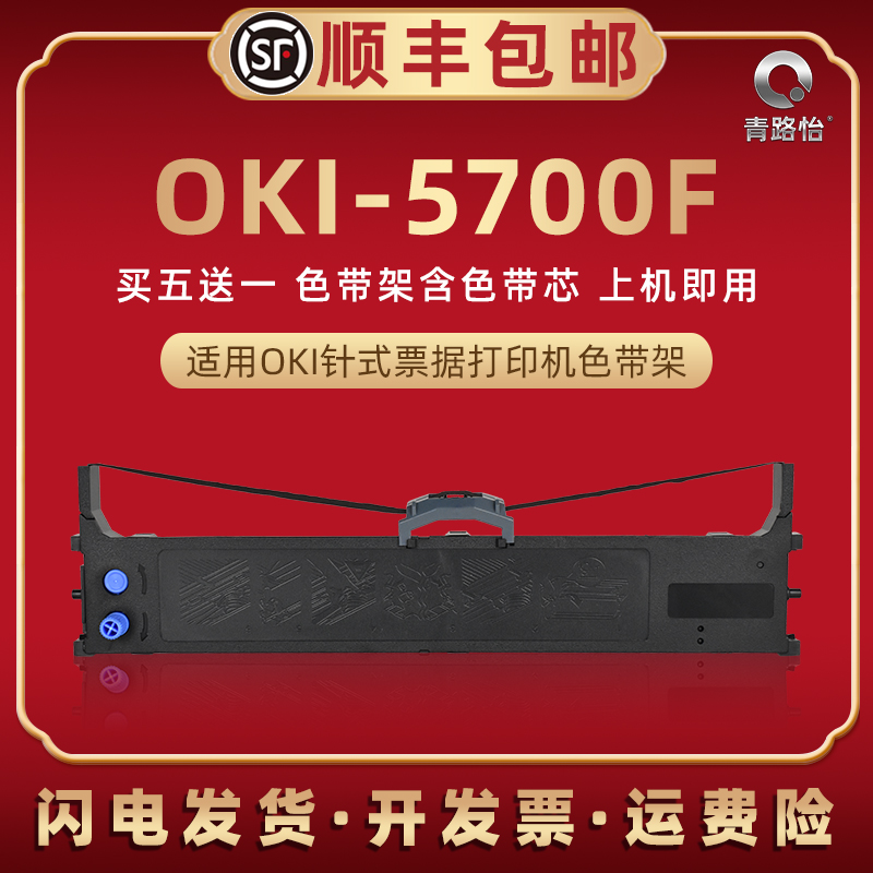 5700f打印色带芯条框适用OKI牌