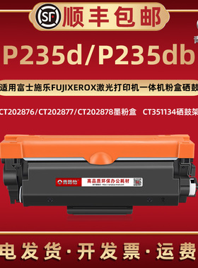 P235db易加墨粉盒CT202876通用富士施乐激光打印机P235d大容量碳匣202877西固202878磨合CT351134硒鼓架235db