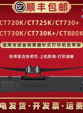 适用沧田金税CT720K针式打印机CT725K色带盒CT730+墨带架CT730K碳带CT730K+专用油墨带芯CT880K小票单据耗材