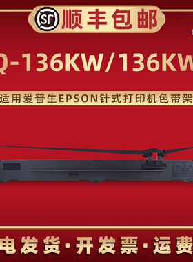 LQ-136KWII色带框S010065通用EPSON爱普生针式打印机LQ136KW碳带架S015336墨带芯C13S015588炭带盒C13S010077