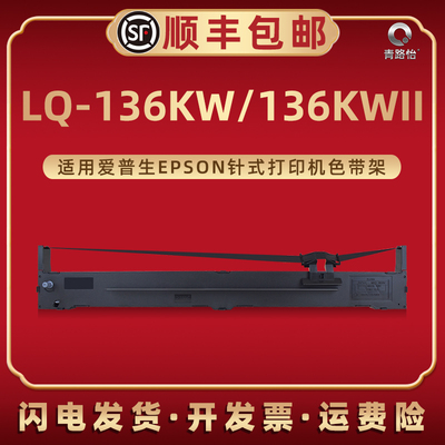 LQ-136KWII色带框S010065通用EPSON爱普生针式打印机LQ136KW碳带架S015336墨带芯C13S015588炭带盒C13S010077