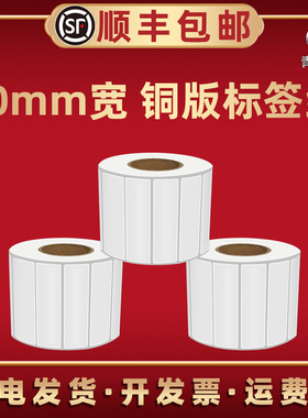 70毫米宽单排不干胶空白标签纸铜板纸70*20 40 50 60 90mm条形码铜版纸白色条形码卷纸吊牌入库分类贴纸碳带