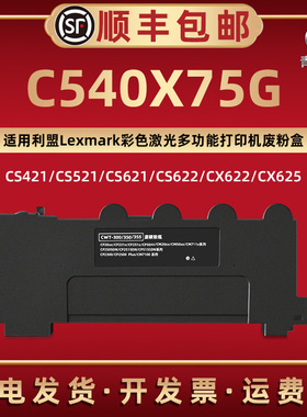 C540X75G废粉盒适用利盟彩色打印机CS421/CS521/CS621碳粉收集器X540/X543/X546墨粉回收仓CS421/CS521/CS621