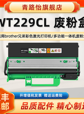 青路怡适用兄弟打印机MFC-L3720/3740/3755/3760/3765/3780/8340/8390CDW专用废粉收集器WT229CL回收盒墨粉仓