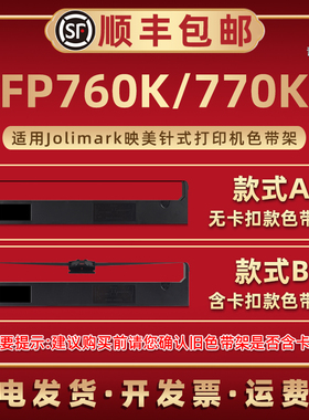 FP760K色带架墨带芯适用Jolimark映美针式色带打印机FP770K碳带框JMR110无卡扣JMR119含卡扣炭带盒磨默莫带合