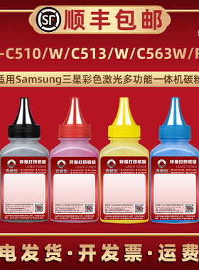 CLT-510粉盒补充墨粉适用三星SL-C510打印机C510W彩色碳粉C513加粉磨粉C513W复印炭粉C563W鼓粉C563FW彩粉墨
