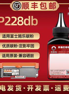 228db加黑墨粉通用富士施乐DocuPrint打印机P228db碳粉盒加粉CT351056墨粉盒可加磨粉202331炭粉29碳匣30末32