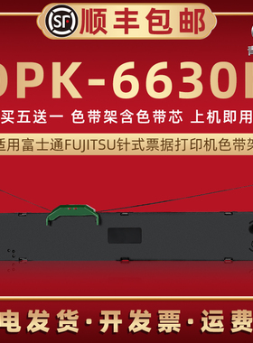dpk6630k色带架适用FUJITSU富士通牌票据针式打印机DPK6630K色带芯墨条盒FR750B色带盒P001N0003黑碳带墨带框