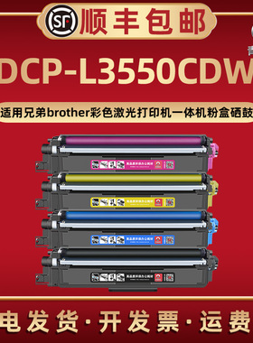 DCP-L3550CDW彩色TN253碳粉盒263/283通用兄弟激光打印机L3550CDW易加墨粉盒西固tn243/233磨合223炭粉匣硒鼓
