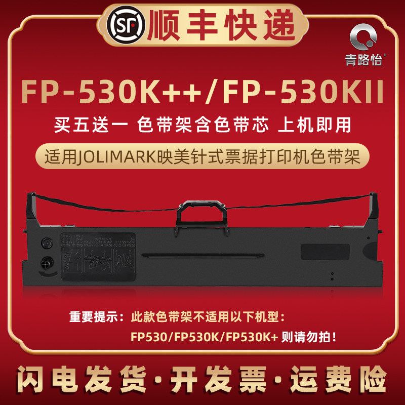 jmr130色带盒适用JOLIMARK映美FP-530K++票据针式打印机色带芯条框FP530KIII油墨碳带墨带墨盒色带架耗材配件