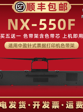 NX550F针式色带盒适用中盈票据打印机NX550F油墨碳带墨带墨盒nx550f快递发货出入库办公打单色带架耗材色带框