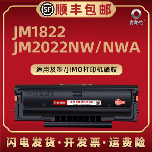 JM1822易加粉硒鼓C1822L碳粉匣C1822LK通用JIMO及墨牌激光打印机JM2022NW专用墨粉盒NWA磨鼓西固C2022H晒鼓合