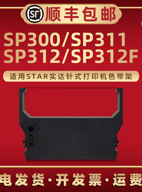 SP300色带架RC300B适用Star实达高速公路收费针式打印机SP311磨带色带框SP312墨带盒SP312F油墨带芯原装更换