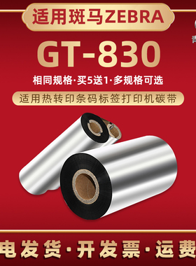 GT830标签打印机卷式碳带通用ZEBRA斑马牌热转印GT830条码机油墨炭带110x300色带卷铜板不干胶贴纸打印墨带tg