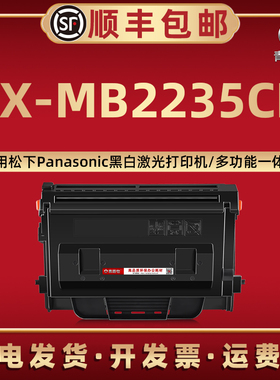 KX-MB2235CN碳粉匣FAC439CN通用Panasonic松下黑白激光打印机MB2235CN墨粉盒FAC428CN磨合FAD422CN硒鼓架西固