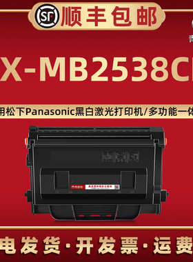 KX-MB2538CN晒鼓西固FAC428CN通用Panasonic松下黑白激光打印机MB2538CN碳粉匣FAC439CN磨合息股FAD422CN硒鼓