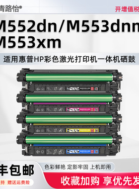 M552dn硒鼓508A适用HP惠普激光彩色打印机M553dnm碳粉匣M553xm晒鼓CF360X墨粉B5L23A B5L25A成像鼓B5L39A磨合
