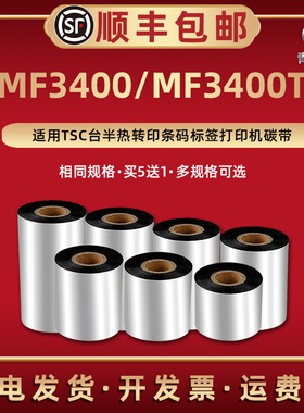 MF3400蜡基碳带墨带色带适用TSC台半热转印不干胶标签条码打印机MF3400T增强基铜板纸专用墨卷标贴纸打印耗材