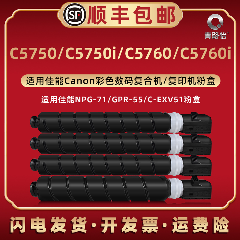 青路怡适用佳能iR-ADV数码DX复合机C5750碳粉棒C5750i粉盒C5760彩色C5760i墨盒npg71粉筒GPR-55磨粉仓C-EXV51