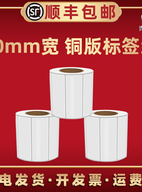 80毫米宽单排不干胶铜板纸空白标签纸80*30 40 60 90 120mm条形码铜版纸白色卷纸吊牌入库分类贴纸碳带条形码