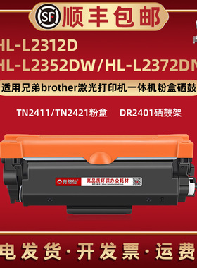 HL-L2312D易加墨粉盒TN2411通用兄弟激光打印机HL-L2352DW自动复位L2372DN碳粉盒TN2421磨合西谷DR2401硒鼓架