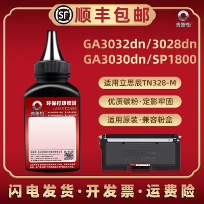 GA3032dn碳粉通用LANXUM立思辰打印机GA3028dn墨粉盒GA3030dn加粉专用SP1800补充墨TN328-M硒鼓替换炭沫磨粉